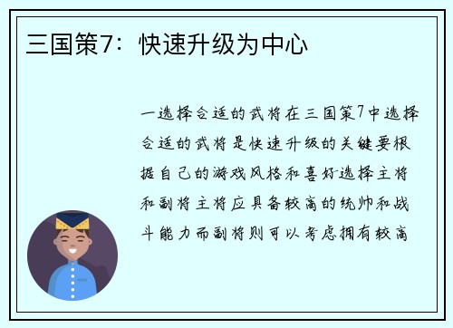 三国策7：快速升级为中心