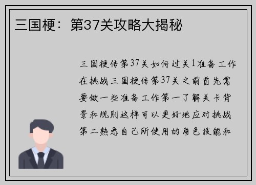 三国梗：第37关攻略大揭秘