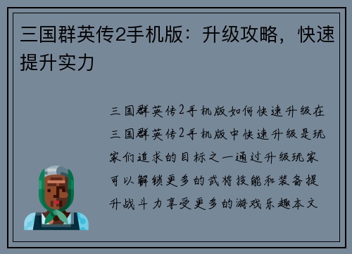 三国群英传2手机版：升级攻略，快速提升实力
