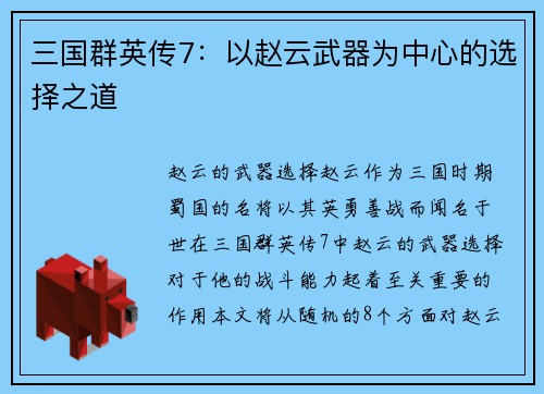 三国群英传7：以赵云武器为中心的选择之道