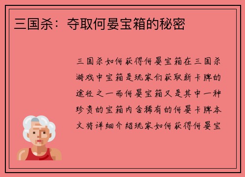 三国杀：夺取何晏宝箱的秘密