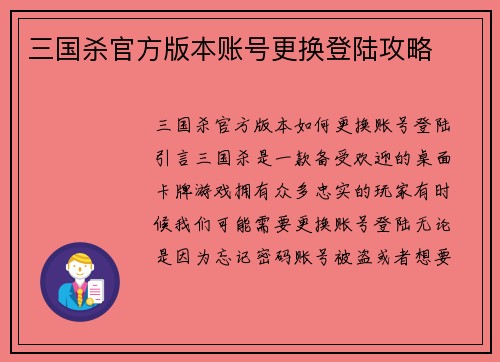 三国杀官方版本账号更换登陆攻略