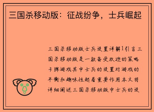 三国杀移动版：征战纷争，士兵崛起