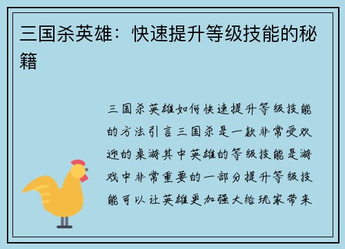 三国杀英雄：快速提升等级技能的秘籍