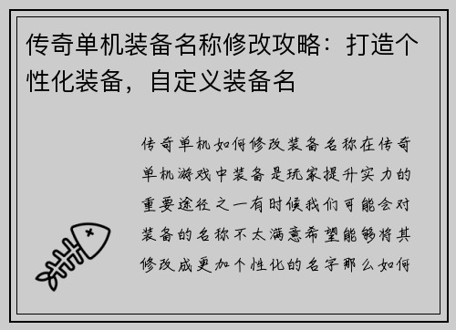 传奇单机装备名称修改攻略：打造个性化装备，自定义装备名