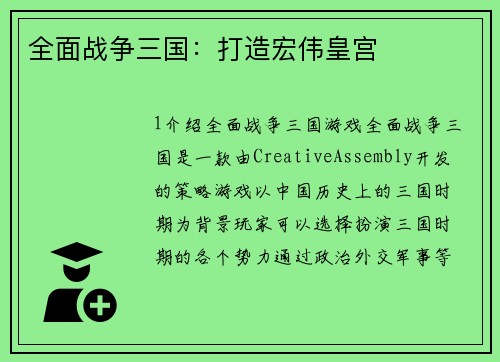 全面战争三国：打造宏伟皇宫