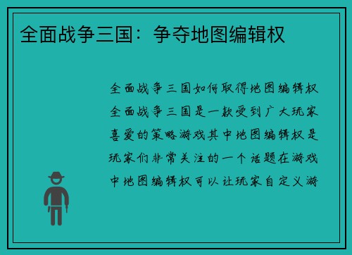 全面战争三国：争夺地图编辑权
