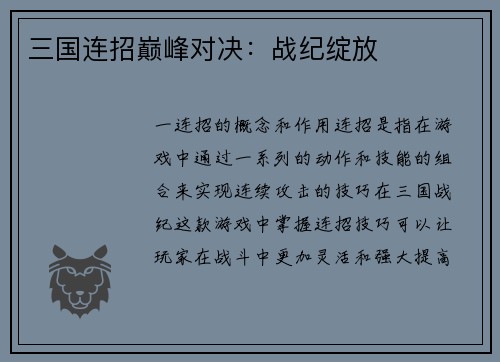 三国连招巅峰对决：战纪绽放