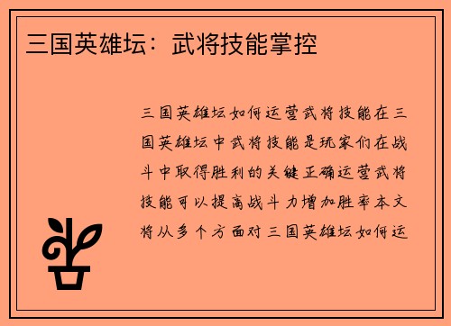 三国英雄坛：武将技能掌控