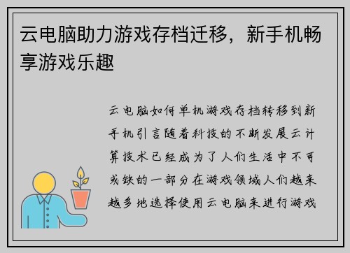 云电脑助力游戏存档迁移，新手机畅享游戏乐趣