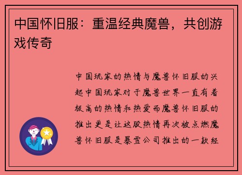 中国怀旧服：重温经典魔兽，共创游戏传奇