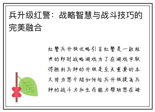 兵升级红警：战略智慧与战斗技巧的完美融合