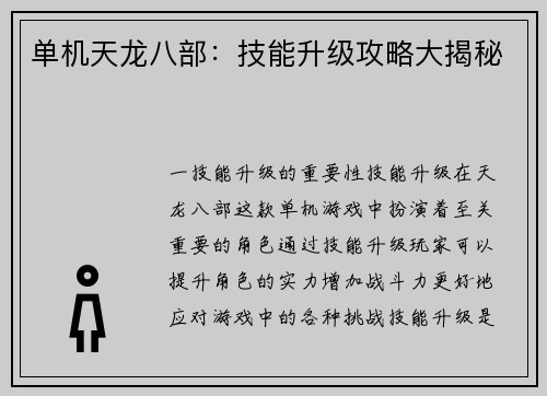 单机天龙八部：技能升级攻略大揭秘