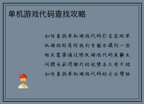单机游戏代码查找攻略