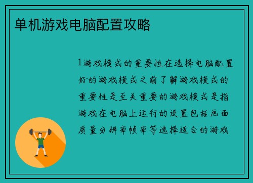 单机游戏电脑配置攻略