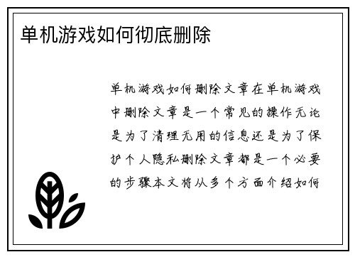 单机游戏如何彻底删除
