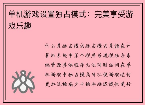 单机游戏设置独占模式：完美享受游戏乐趣
