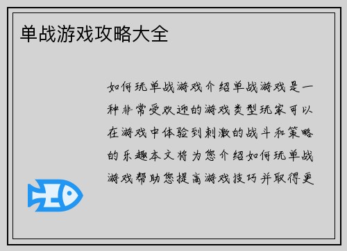 单战游戏攻略大全