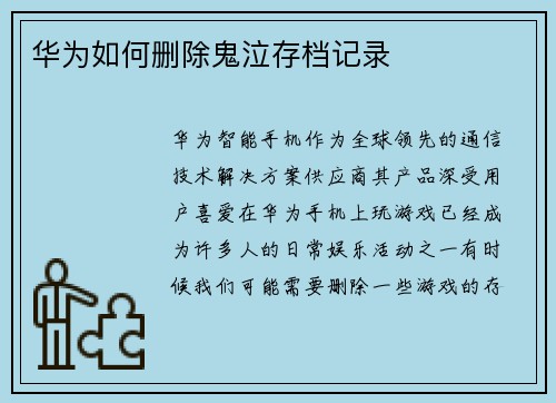 华为如何删除鬼泣存档记录