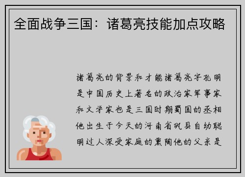 全面战争三国：诸葛亮技能加点攻略