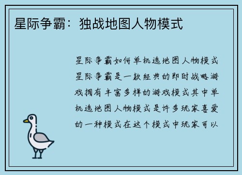 星际争霸：独战地图人物模式