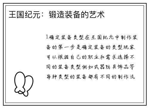 王国纪元：锻造装备的艺术