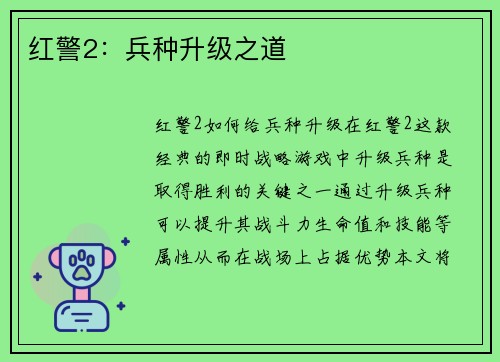 红警2：兵种升级之道