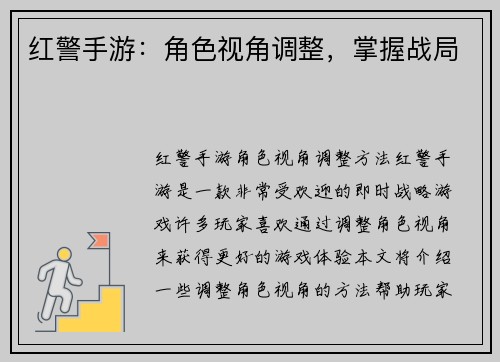 红警手游：角色视角调整，掌握战局