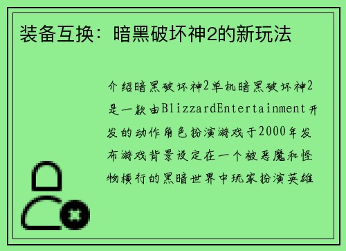 装备互换：暗黑破坏神2的新玩法