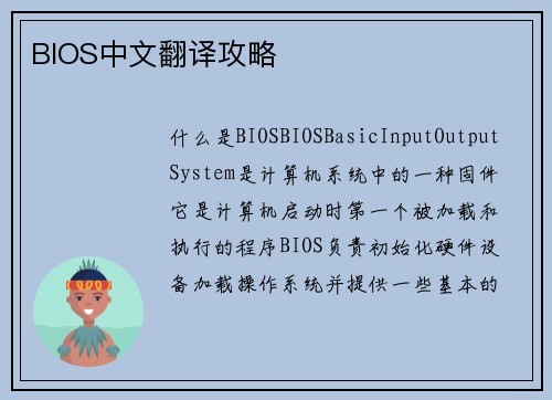 BIOS中文翻译攻略