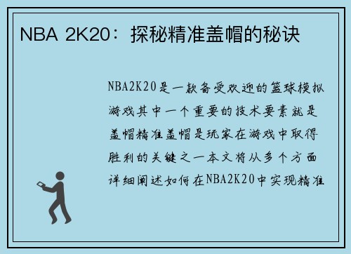 NBA 2K20：探秘精准盖帽的秘诀