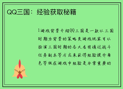 QQ三国：经验获取秘籍