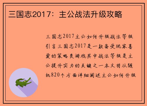三国志2017：主公战法升级攻略