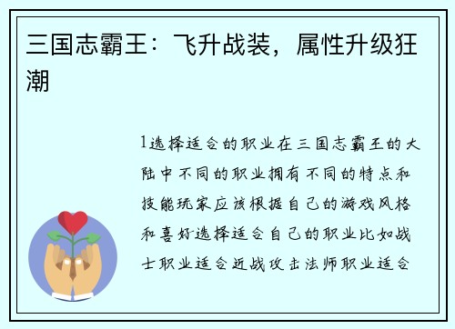 三国志霸王：飞升战装，属性升级狂潮