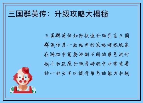 三国群英传：升级攻略大揭秘