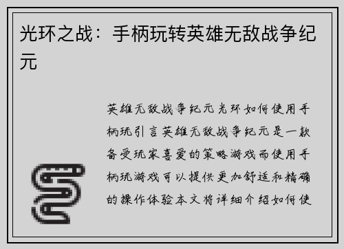 光环之战：手柄玩转英雄无敌战争纪元