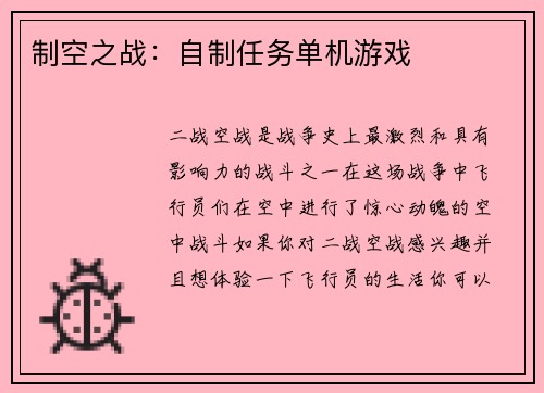 制空之战：自制任务单机游戏