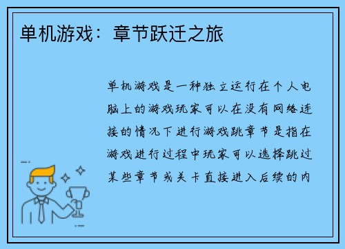 单机游戏：章节跃迁之旅