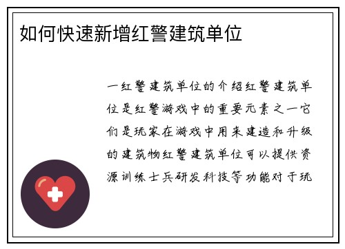如何快速新增红警建筑单位