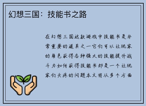 幻想三国：技能书之路