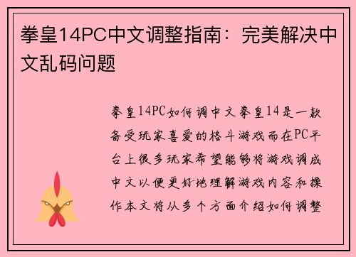 拳皇14PC中文调整指南：完美解决中文乱码问题