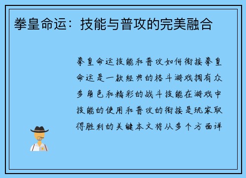 拳皇命运：技能与普攻的完美融合