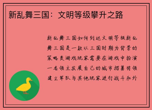 新乱舞三国：文明等级攀升之路