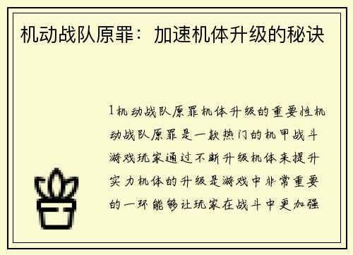 机动战队原罪：加速机体升级的秘诀