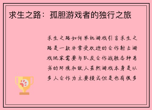 求生之路：孤胆游戏者的独行之旅