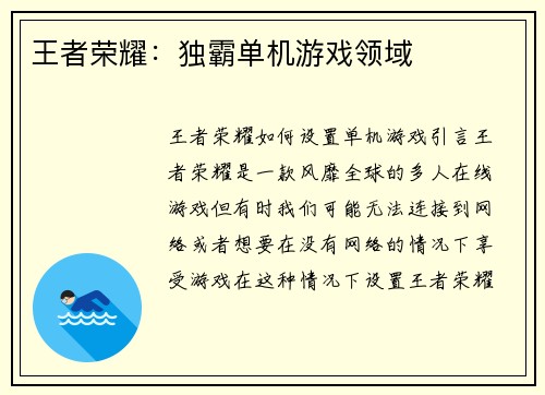 王者荣耀：独霸单机游戏领域