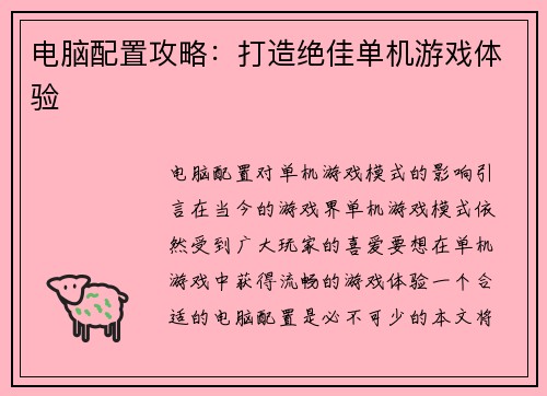 电脑配置攻略：打造绝佳单机游戏体验