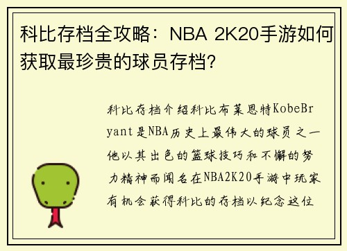 科比存档全攻略：NBA 2K20手游如何获取最珍贵的球员存档？
