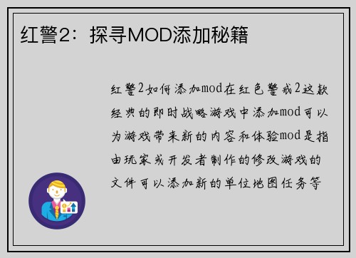 红警2：探寻MOD添加秘籍