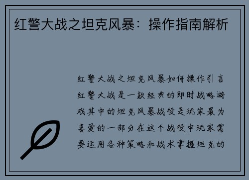 红警大战之坦克风暴：操作指南解析